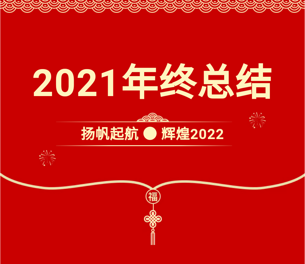 贝富美2021年终总结--杨帆起航.辉煌2022